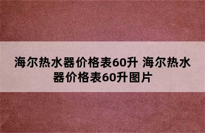 海尔热水器价格表60升 海尔热水器价格表60升图片